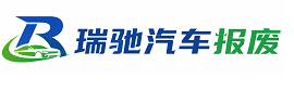 彰武县瑞驰｜汽车报废回收｜车辆正规销户上门拖车